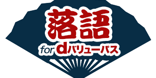 落語for dバリューパス