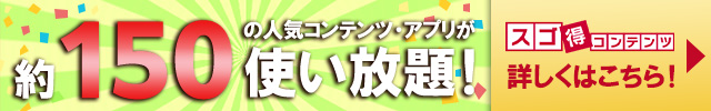約150の人気・有料アプリが使い放題！