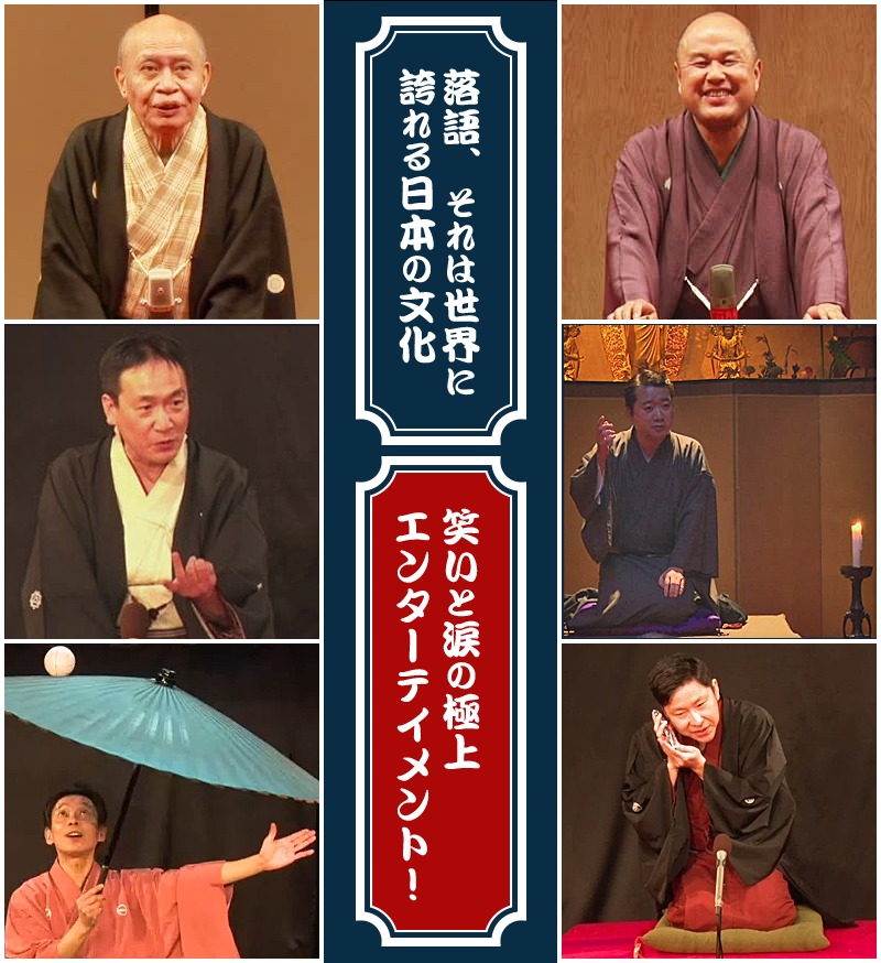 落語、それは世界に誇れる日本の文化　笑いと涙の極上エンターテイメント！